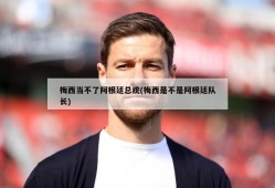 梅西当不了阿根廷总统(梅西是不是阿根廷队长)