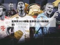 世界杯2019赛程(世界杯2019视频回放)