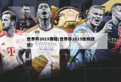 世界杯2019赛程(世界杯2019视频回放)