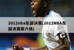 2012nba东部决赛(2012NBA东部决赛第六场)