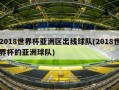 2018世界杯亚洲区出线球队(2018世界杯的亚洲球队)