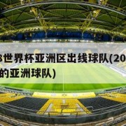 2018世界杯亚洲区出线球队(2018世界杯的亚洲球队)