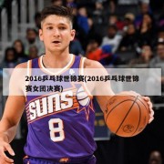 2016乒乓球世锦赛(2016乒乓球世锦赛女团决赛)