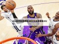 nba夏季联赛赛程(国际友谊赛赛程2025)