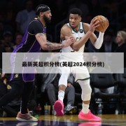 最新英超积分榜(英超2024积分榜)