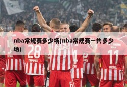nba常规赛多少场(nba常规赛一共多少场)