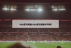 nba官方网站(nba官方网站中文网)