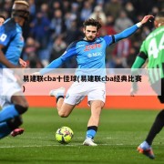 易建联cba十佳球(易建联cba经典比赛)