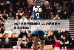 2014世界杯进球排名(2014世界杯全部进球集锦)