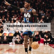 中国女排世界排名(朱婷正式出任中国女排队长)