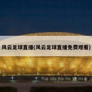 风云足球直播(风云足球直播免费观看)