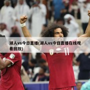 湖人vs今日直播(湖人vs今日直播在线观看回放)
