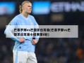 巴塞罗那vs巴黎圣日耳曼(巴塞罗那vs巴黎圣日耳曼小组赛第6轮)