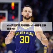 nba赛程季后赛对阵图(nba赛程季后赛直播吧)