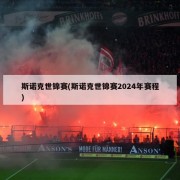 斯诺克世锦赛(斯诺克世锦赛2024年赛程)