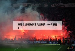 斯诺克世锦赛(斯诺克世锦赛2024年赛程)