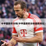 中甲最新积分榜(中甲最新积分榜最新排名)