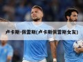 卢卡斯-佩雷斯(卢卡斯佩雷斯女友)