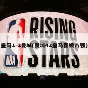 皇马1-2曼城(曼城42皇马晋级八强)