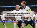 2008年北京奥运会开幕式(2008年北京奥运会开幕式完整版)