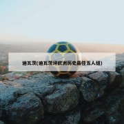 迪瓦茨(迪瓦茨评欧洲历史最佳五人组)