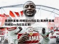 美洲杯直播:阿根廷vs乌拉圭(美洲杯直播阿根廷vs乌拉圭比赛)