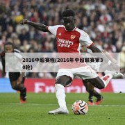 2016中超赛程(2016年中超联赛第30轮)