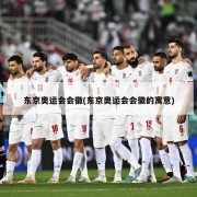 东京奥运会会徽(东京奥运会会徽的寓意)