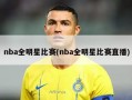 nba全明星比赛(nba全明星比赛直播)