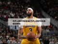 巴萨vs奥萨苏纳直播(巴萨vs奥萨苏纳直播在哪看)