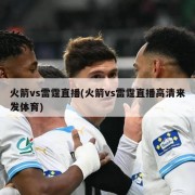 火箭vs雷霆直播(火箭vs雷霆直播高清来发体育)