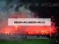 欧冠巴萨vs拜仁(欧冠巴萨vs拜仁82)