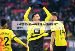 09年圣诞大战(09年圣诞大战詹姆斯得了几分)