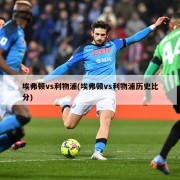 埃弗顿vs利物浦(埃弗顿vs利物浦历史比分)