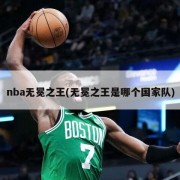 nba无冕之王(无冕之王是哪个国家队)