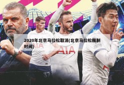2020年北京马拉松取消(北京马拉松限制时间)