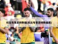 科比布莱恩特数据(科比布莱恩特数据库)