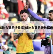 科比布莱恩特数据(科比布莱恩特数据库)