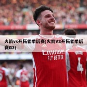 火箭vs开拓者季后赛(火箭VS开拓者季后赛G3)