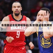 东京奥运会奖牌榜排名(东京l奥运会奖牌榜)