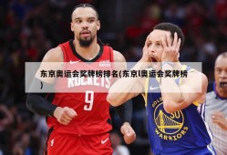 东京奥运会奖牌榜排名(东京l奥运会奖牌榜)