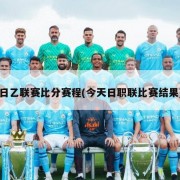 日乙联赛比分赛程(今天日职联比赛结果)