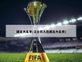 国足大名单(汪士钦入选国足大名单)