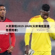 火箭赛程2019-2020(火箭赛程直播免费观看)