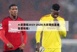 火箭赛程2019-2020(火箭赛程直播免费观看)