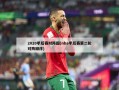 2020季后赛对阵图(nba季后赛第二轮对阵顺序)