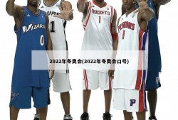 2022年冬奥会(2022年冬奥会口号)