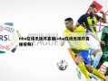 nba在线无插件直播(nba在线无插件直播视频)