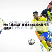 nba在线无插件直播(nba在线无插件直播视频)