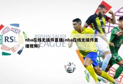 nba在线无插件直播(nba在线无插件直播视频)
